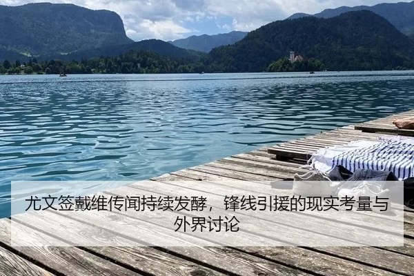 尤文签戴维传闻持续发酵，锋线引援的现实考量与外界讨论 | xingkong